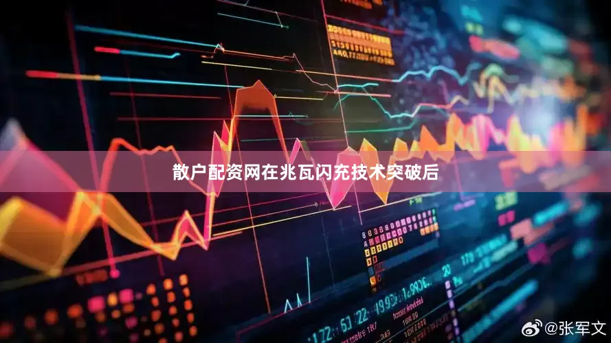 散户配资网在兆瓦闪充技术突破后