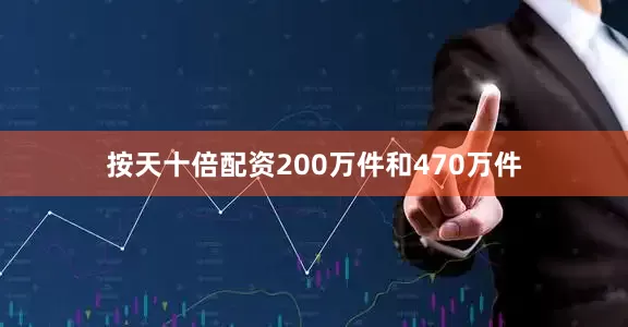 按天十倍配资200万件和470万件