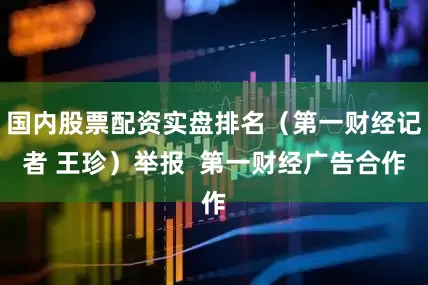 国内股票配资实盘排名（第一财经记者 王珍）举报  第一财经广告合作