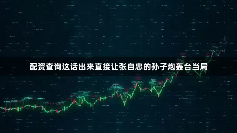 配资查询这话出来直接让张自忠的孙子炮轰台当局
