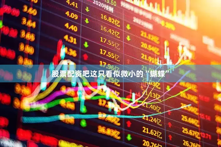 股票配资吧这只看似微小的“蝴蝶”