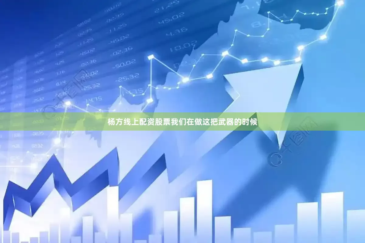 杨方线上配资股票我们在做这把武器的时候