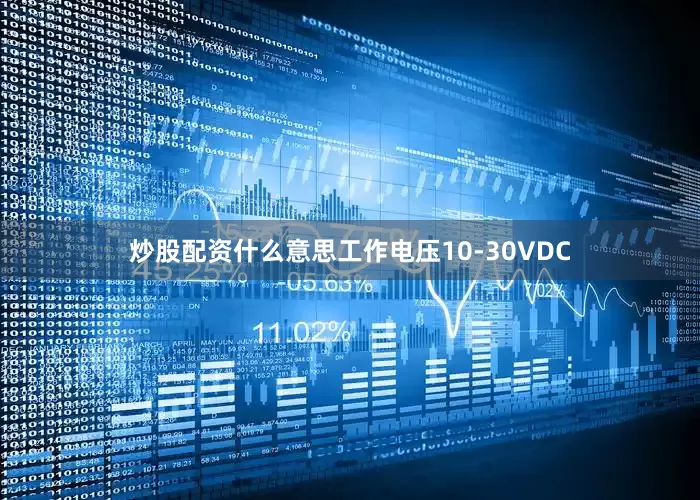 炒股配资什么意思工作电压10-30VDC
