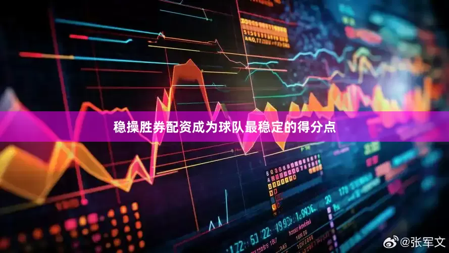 稳操胜券配资成为球队最稳定的得分点